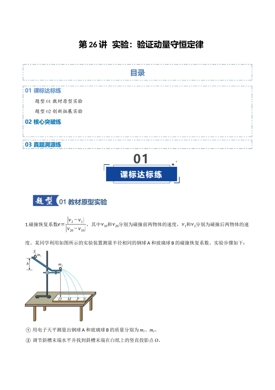 第26讲 实验：验证动量守恒定律（专项训练）（四川专用）（教师版）.docx_第1页