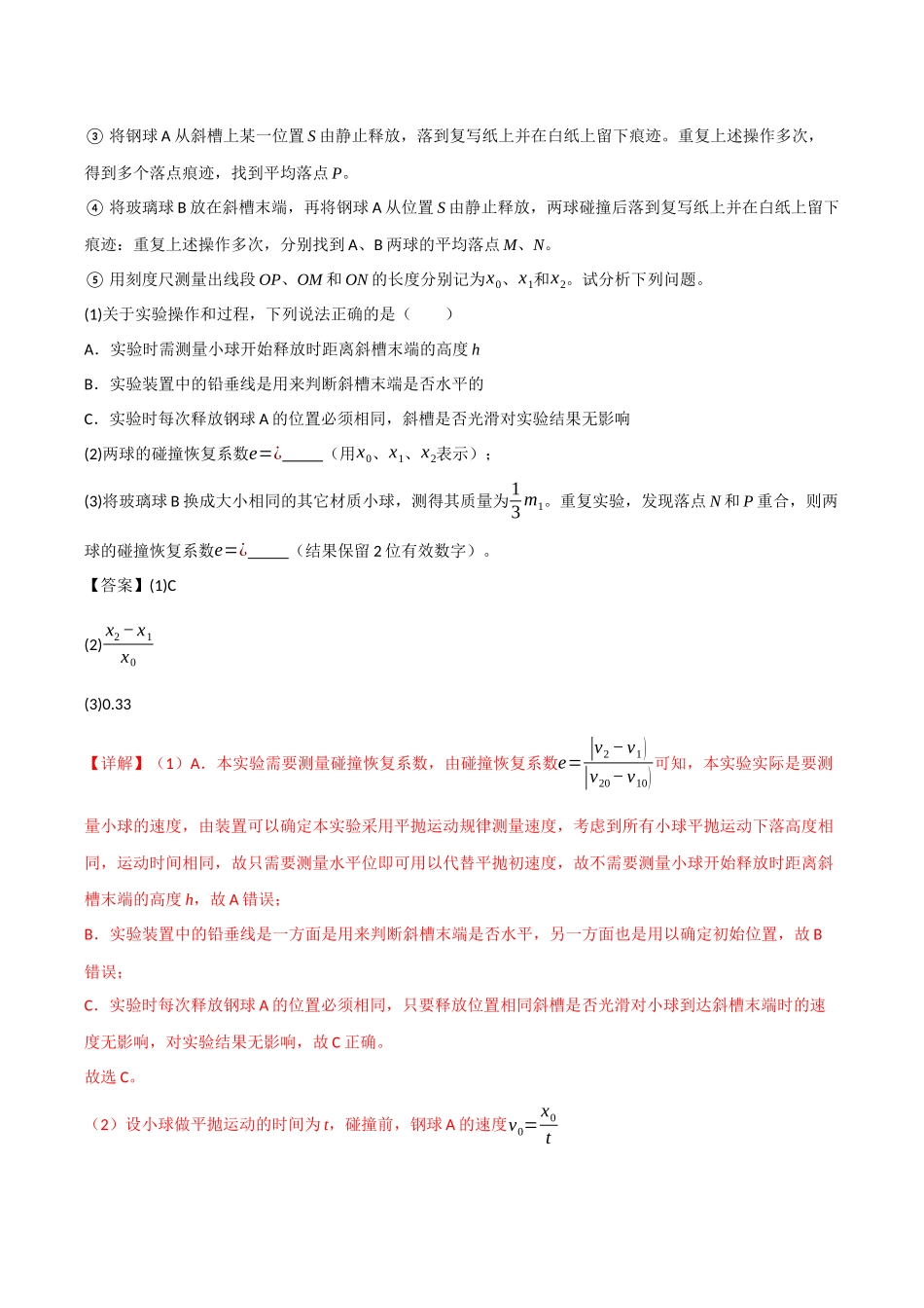 第26讲 实验：验证动量守恒定律（专项训练）（四川专用）（教师版）.docx_第2页