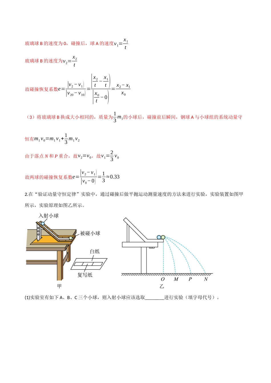 第26讲 实验：验证动量守恒定律（专项训练）（四川专用）（教师版）.docx_第3页