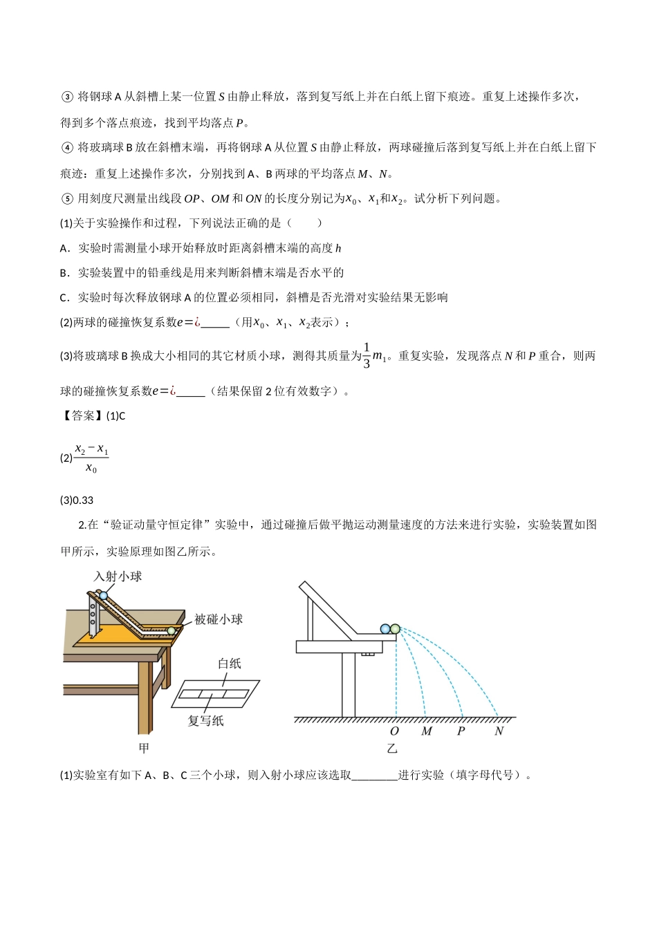 第26讲 实验：验证动量守恒定律（专项训练）（四川专用）（学生版）.docx_第2页