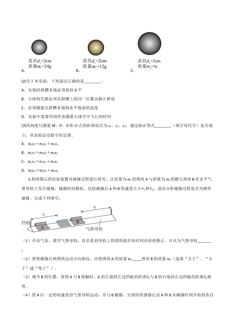 第26讲 实验：验证动量守恒定律（专项训练）（四川专用）（学生版）.docx_第3页
