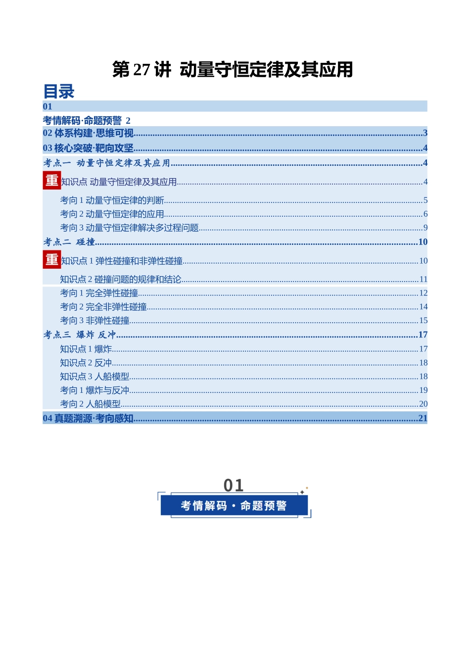 第27讲 动量守恒定律及其应用（复习讲义）（黑吉辽专用）（学生版）.docx_第1页