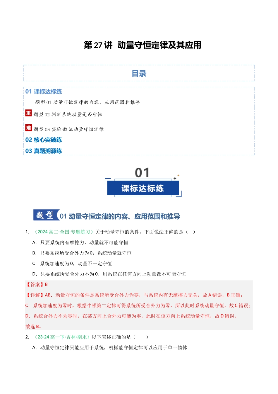 第27讲 动量守恒定律及其应用（专项训练）（全国通用）（教师版）.docx_第1页