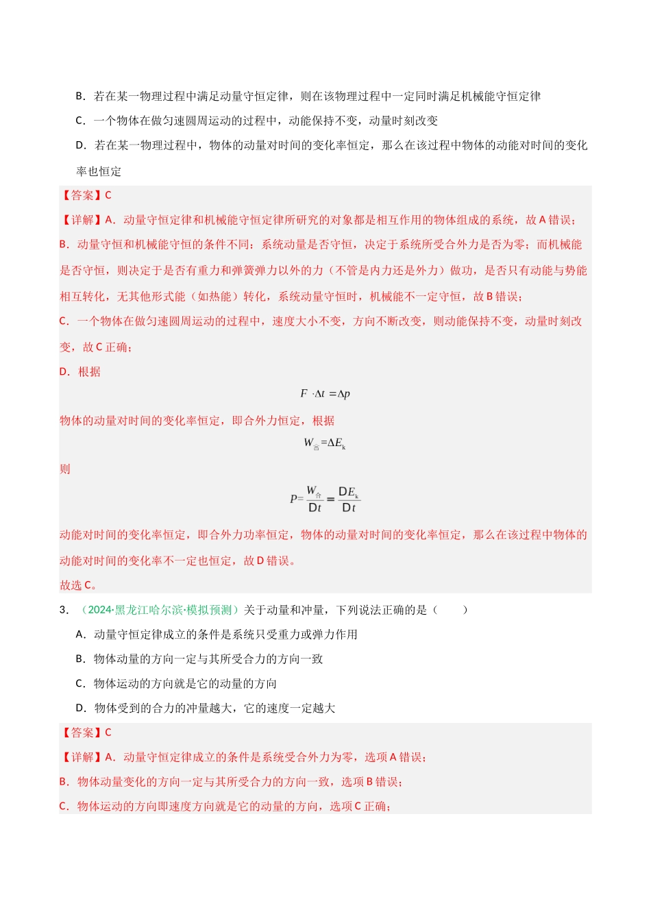 第27讲 动量守恒定律及其应用（专项训练）（全国通用）（教师版）.docx_第2页
