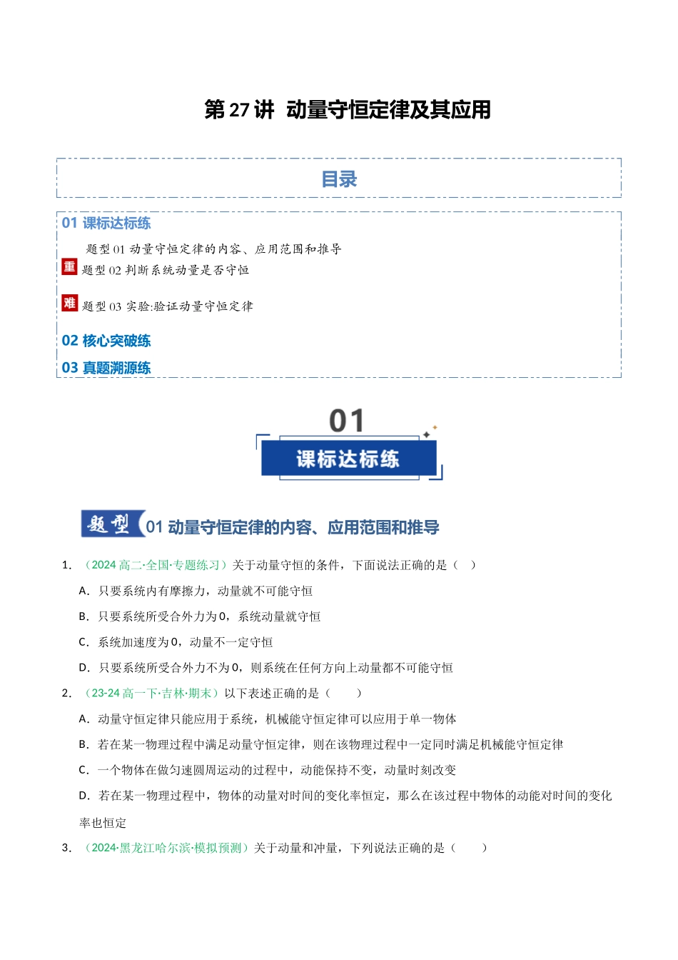 第27讲 动量守恒定律及其应用（专项训练）（全国通用）（学生版）.docx_第1页