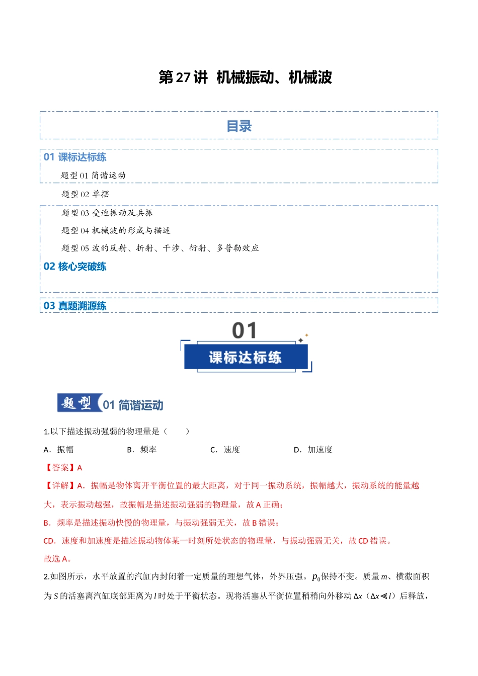 第27讲 机械振动、机械波（专项训练）（四川专用）（教师版）.docx_第1页