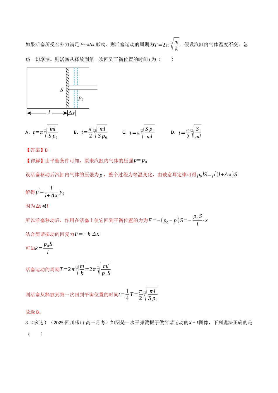 第27讲 机械振动、机械波（专项训练）（四川专用）（教师版）.docx_第2页