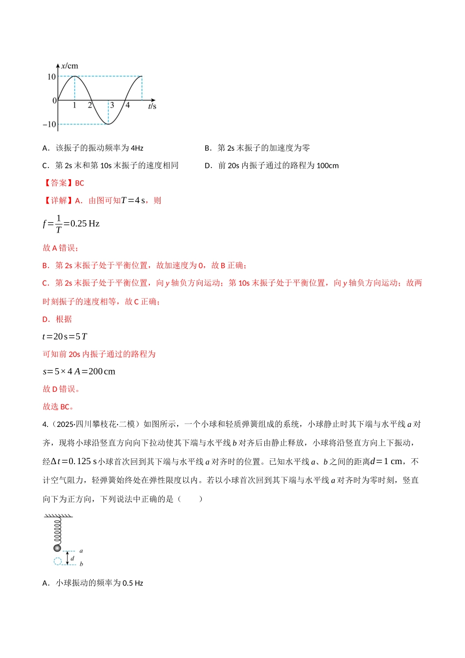 第27讲 机械振动、机械波（专项训练）（四川专用）（教师版）.docx_第3页