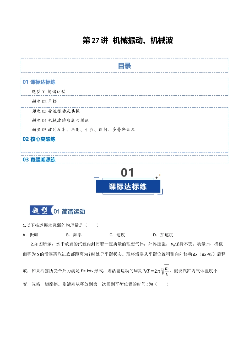 第27讲 机械振动、机械波（专项训练）（四川专用）（学生版）.docx_第1页