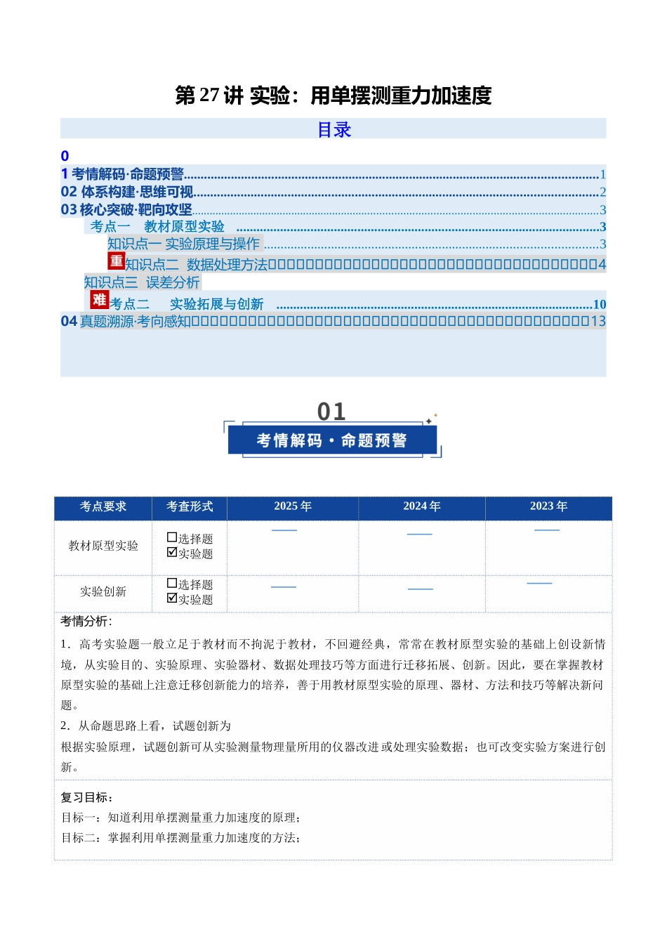 第27讲 实验：用单摆测重力加速度（复习讲义）（安徽专用）（学生版）.docx_第1页