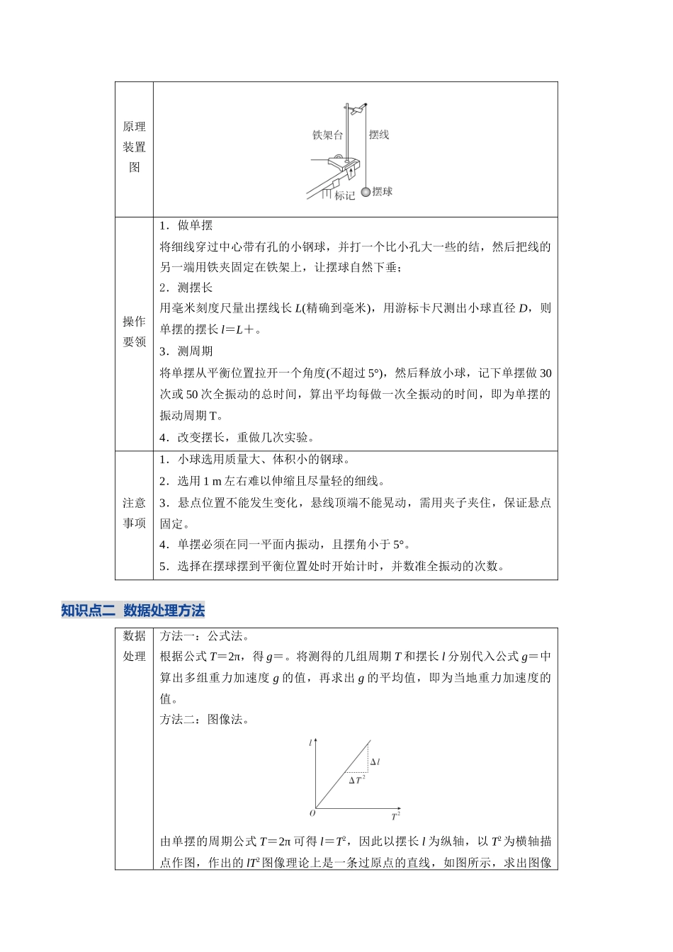 第27讲 实验：用单摆测重力加速度（复习讲义）（安徽专用）（学生版）.docx_第3页