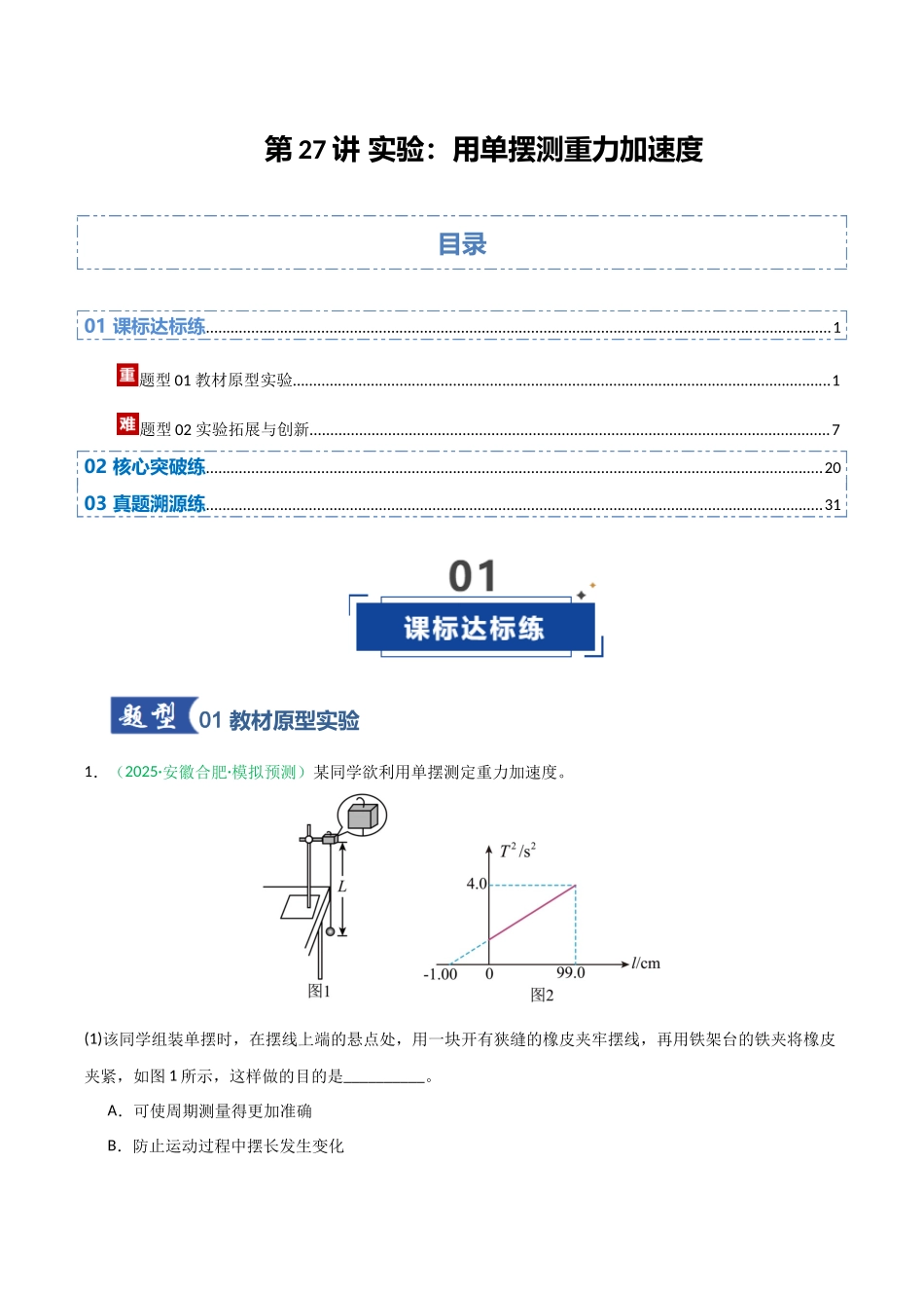 第27讲 实验：用单摆测重力加速度（专项训练）（安徽专用）（教师版）.docx_第1页