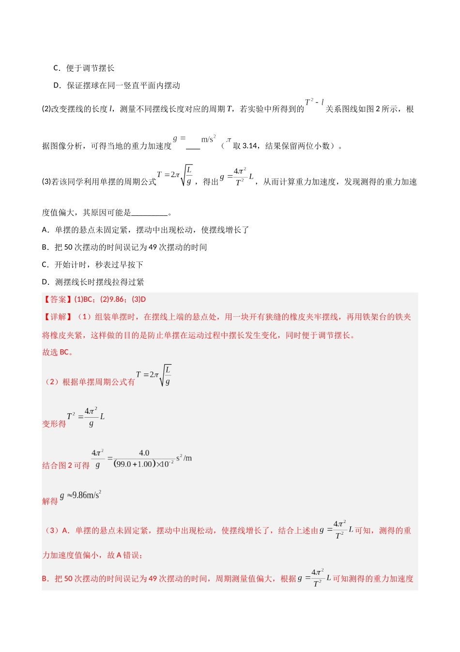 第27讲 实验：用单摆测重力加速度（专项训练）（安徽专用）（教师版）.docx_第2页
