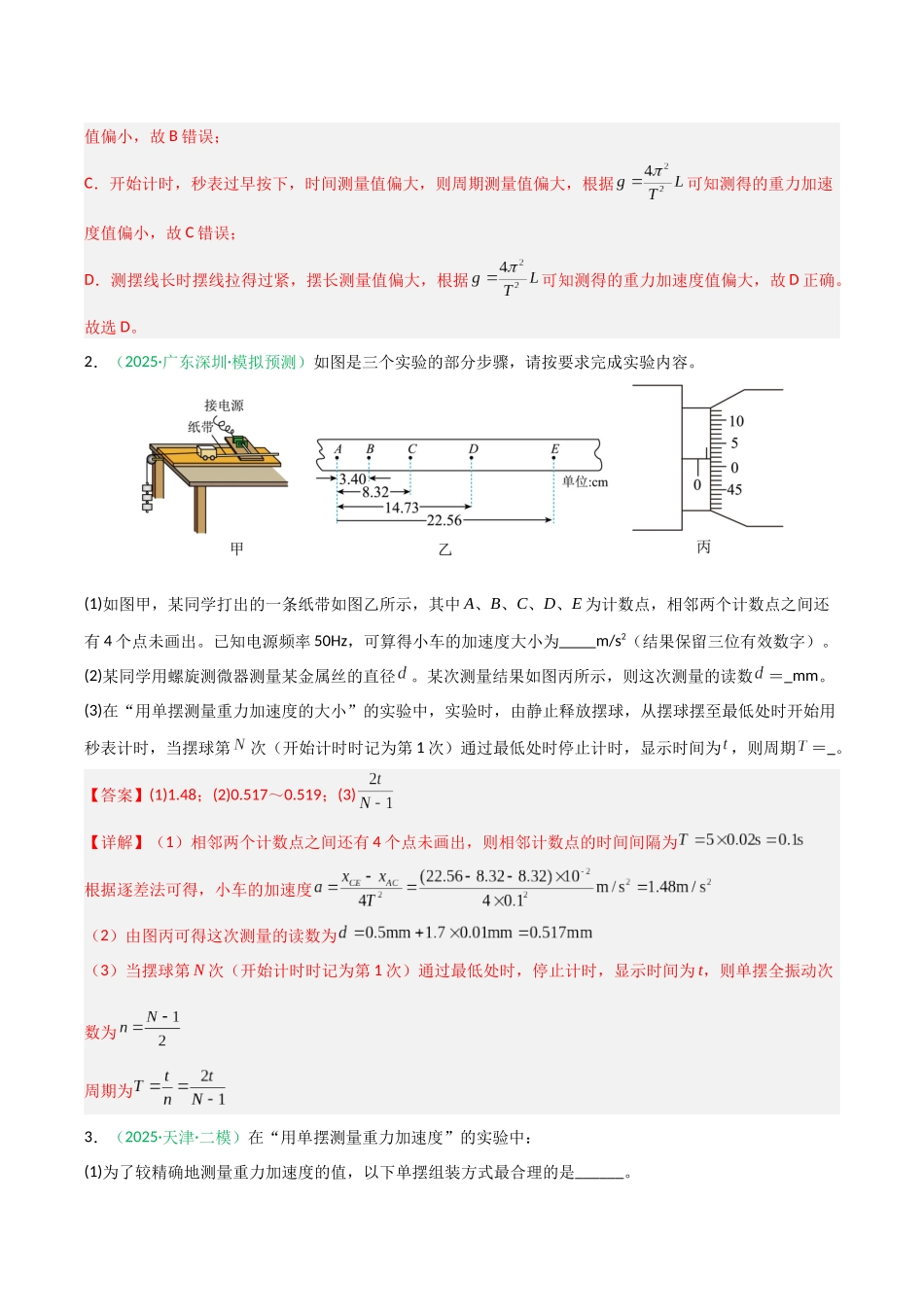 第27讲 实验：用单摆测重力加速度（专项训练）（安徽专用）（教师版）.docx_第3页