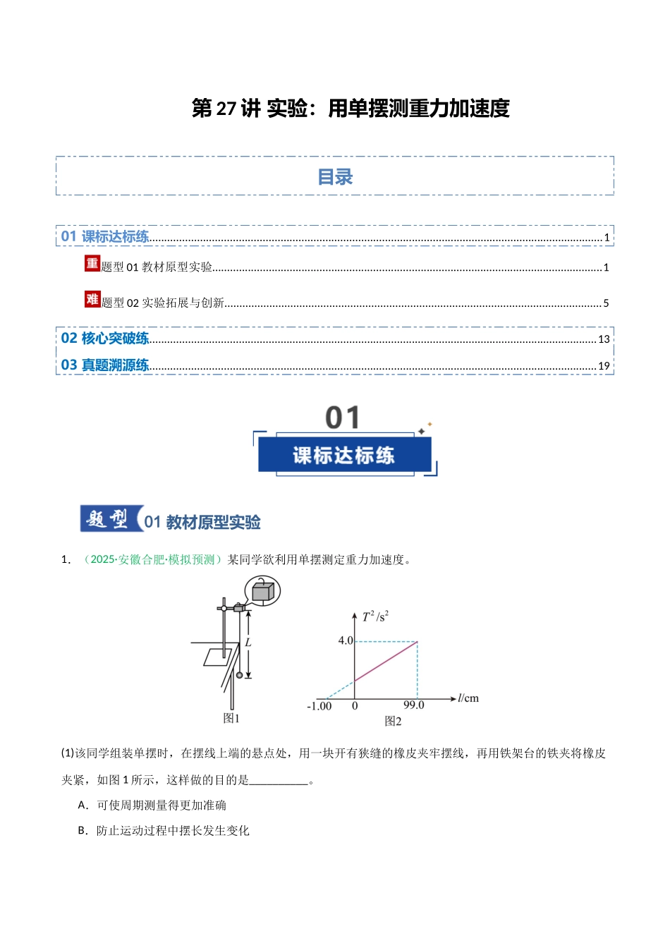 第27讲 实验：用单摆测重力加速度（专项训练）（安徽专用）（学生版）.docx_第1页