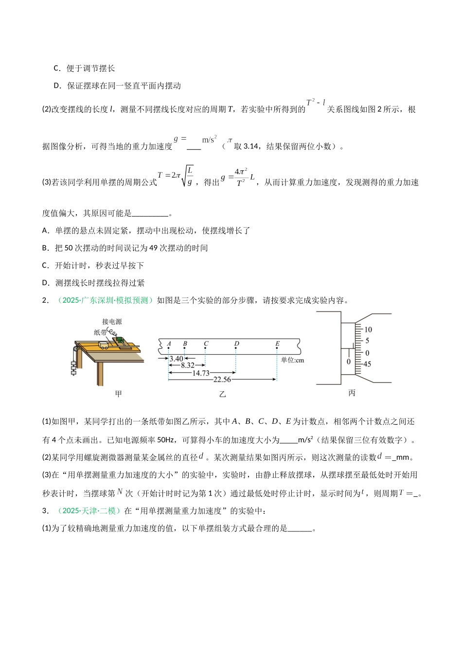 第27讲 实验：用单摆测重力加速度（专项训练）（安徽专用）（学生版）.docx_第2页