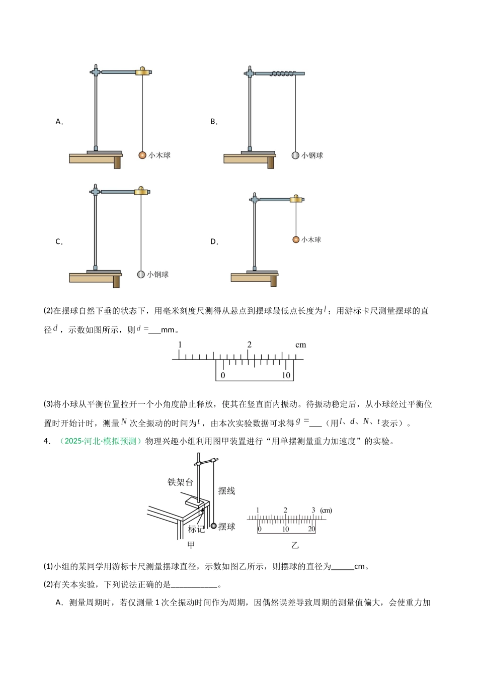 第27讲 实验：用单摆测重力加速度（专项训练）（安徽专用）（学生版）.docx_第3页
