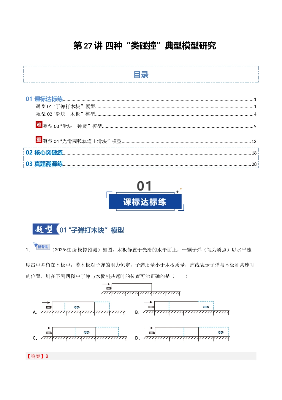 第27讲 四种“类碰撞”典型模型研究  （专项训练）（湖南专用）（教师版）.docx_第1页