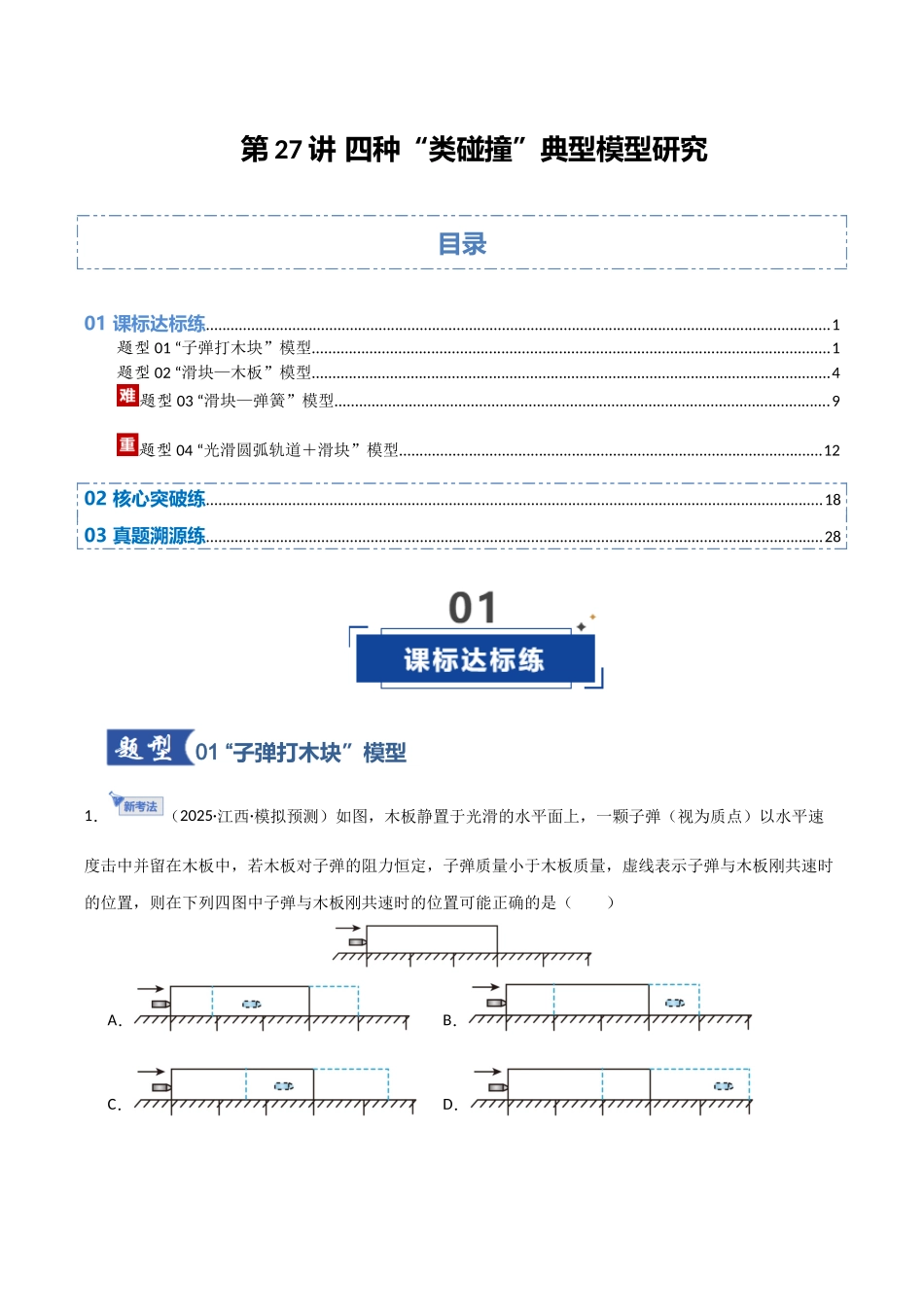 第27讲 四种“类碰撞”典型模型研究  （专项训练）（湖南专用）（学生版）.docx_第1页