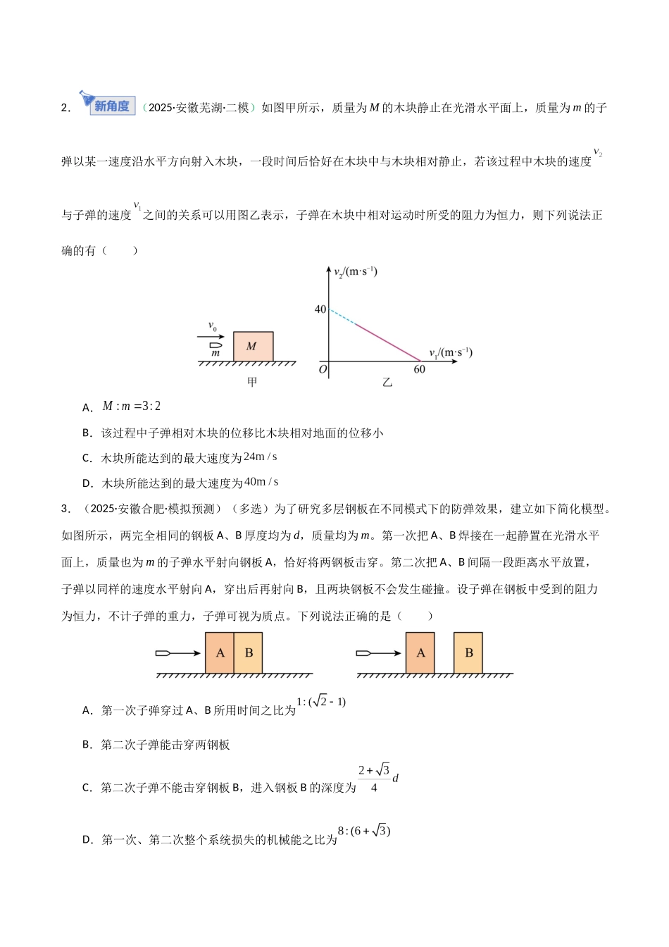 第27讲 四种“类碰撞”典型模型研究  （专项训练）（湖南专用）（学生版）.docx_第2页