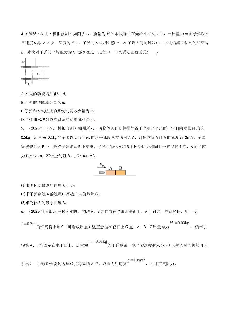 第27讲 四种“类碰撞”典型模型研究  （专项训练）（湖南专用）（学生版）.docx_第3页