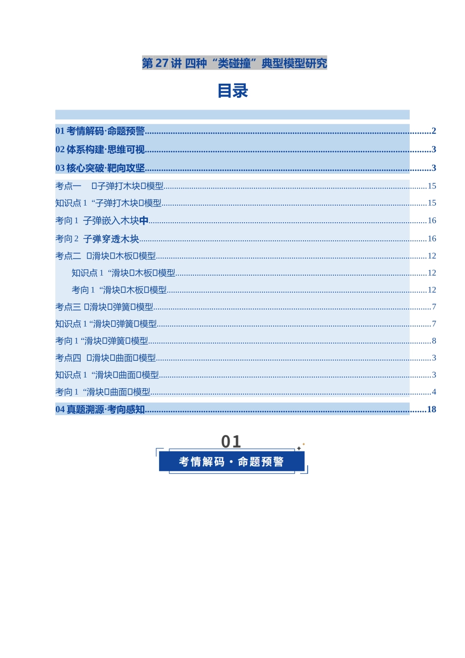 第27讲 四种“类碰撞”典型模型研究（复习讲义）（湖南专用）（学生版）.docx_第1页
