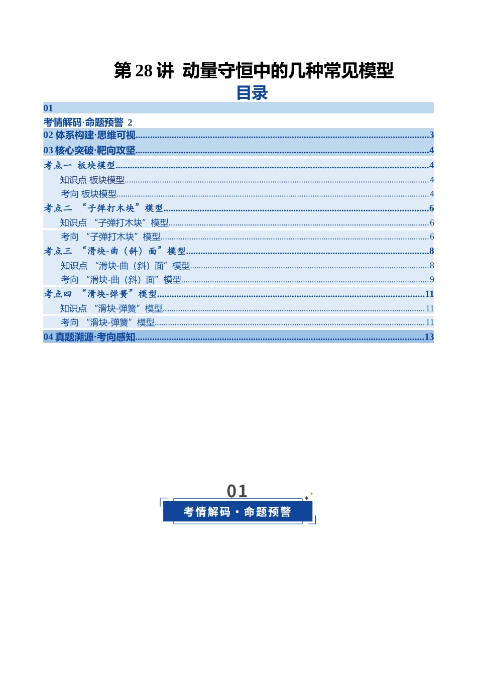 第28讲  动量守恒中的几种常见模型（复习讲义）（黑吉辽专用）（学生版）.docx_第1页