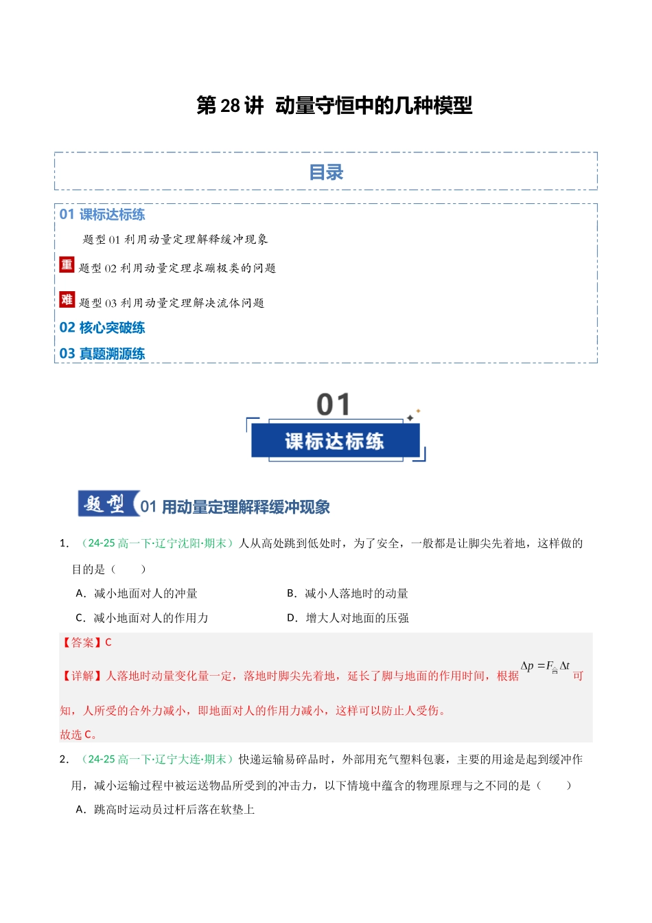 第28讲 动量守恒中的几种模型（专项训练）（全国通用）（教师版）.docx_第1页