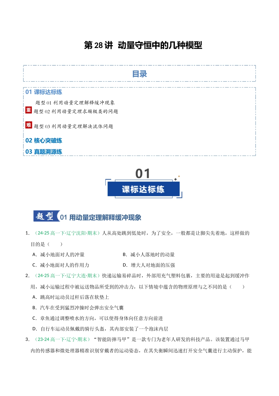 第28讲 动量守恒中的几种模型（专项训练）（全国通用）（学生版）.docx_第1页