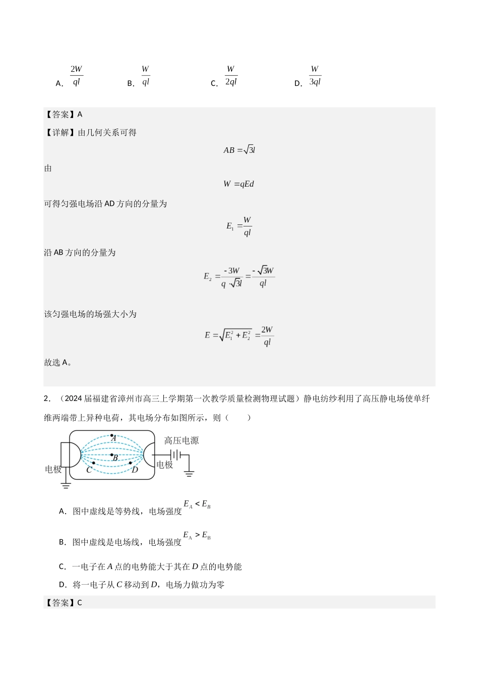 第28讲 静电场中功能关系以及图像问题（专项训练）（福建专版）（教师版）.docx_第2页