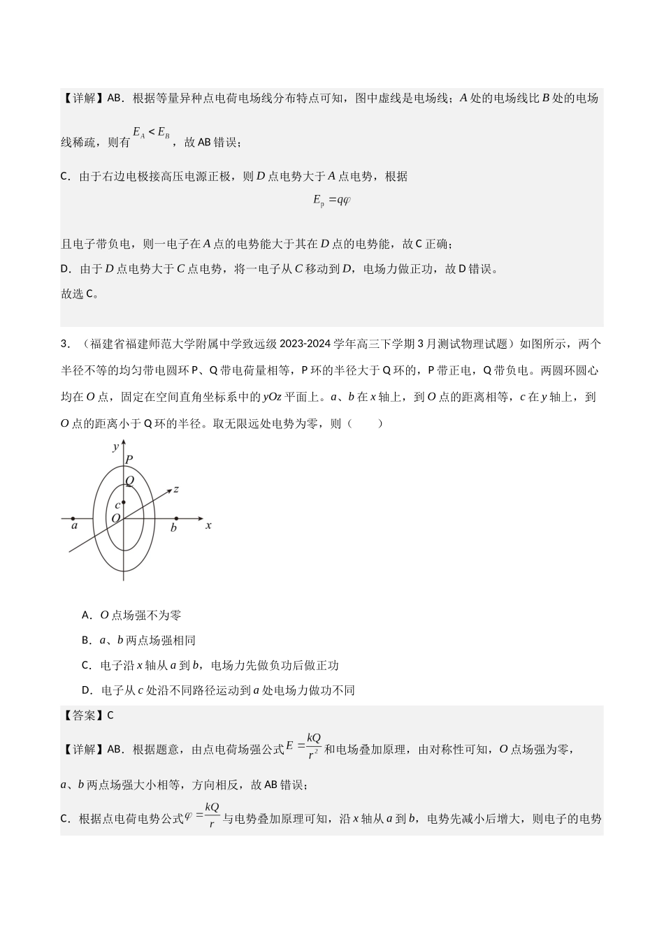 第28讲 静电场中功能关系以及图像问题（专项训练）（福建专版）（教师版）.docx_第3页
