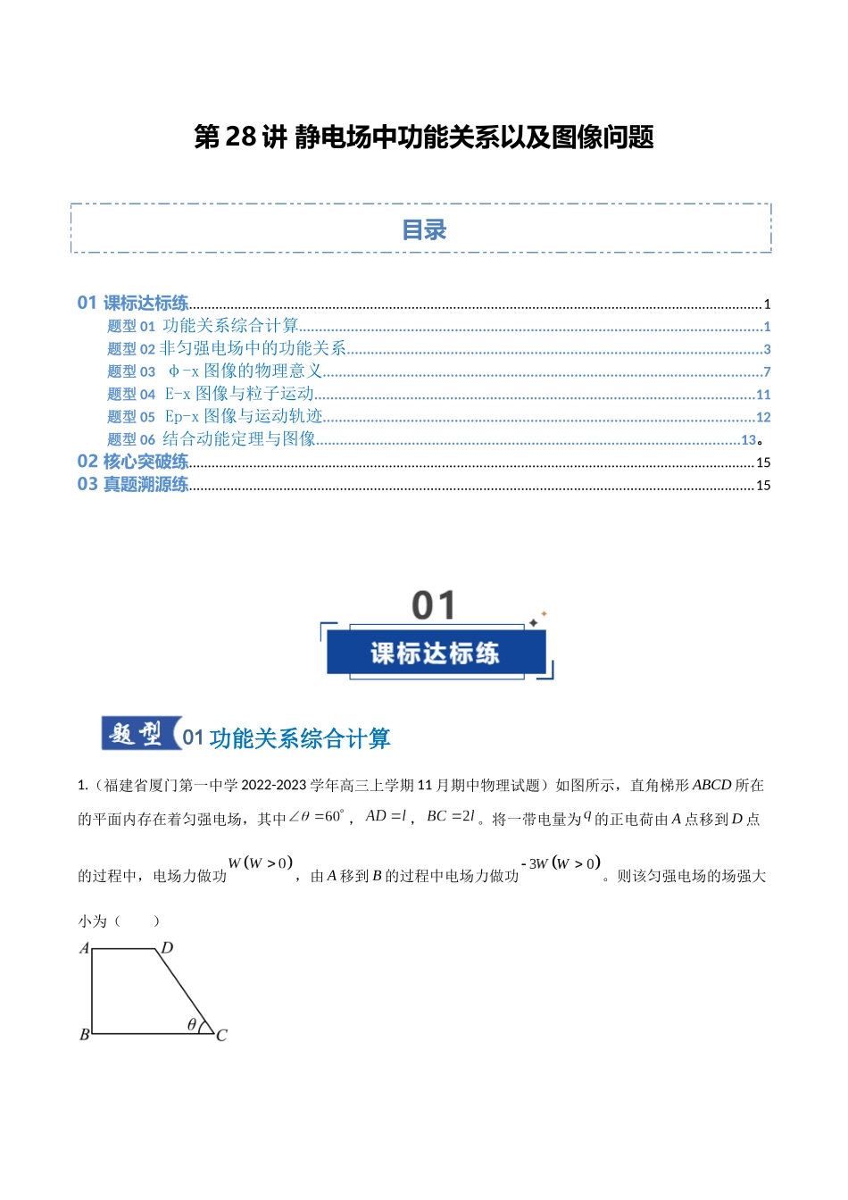 第28讲 静电场中功能关系以及图像问题（专项训练）（福建专版）（学生版）.docx_第1页