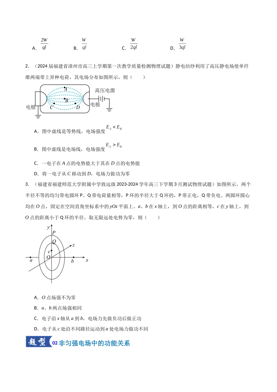 第28讲 静电场中功能关系以及图像问题（专项训练）（福建专版）（学生版）.docx_第2页