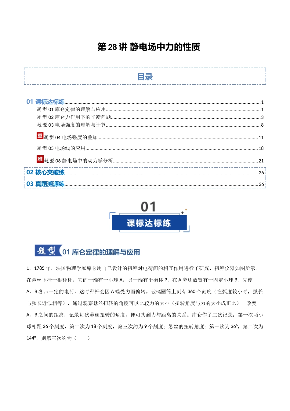 第28讲 静电场中力的性质  （专项训练）（安徽专用）（教师版）.docx_第1页