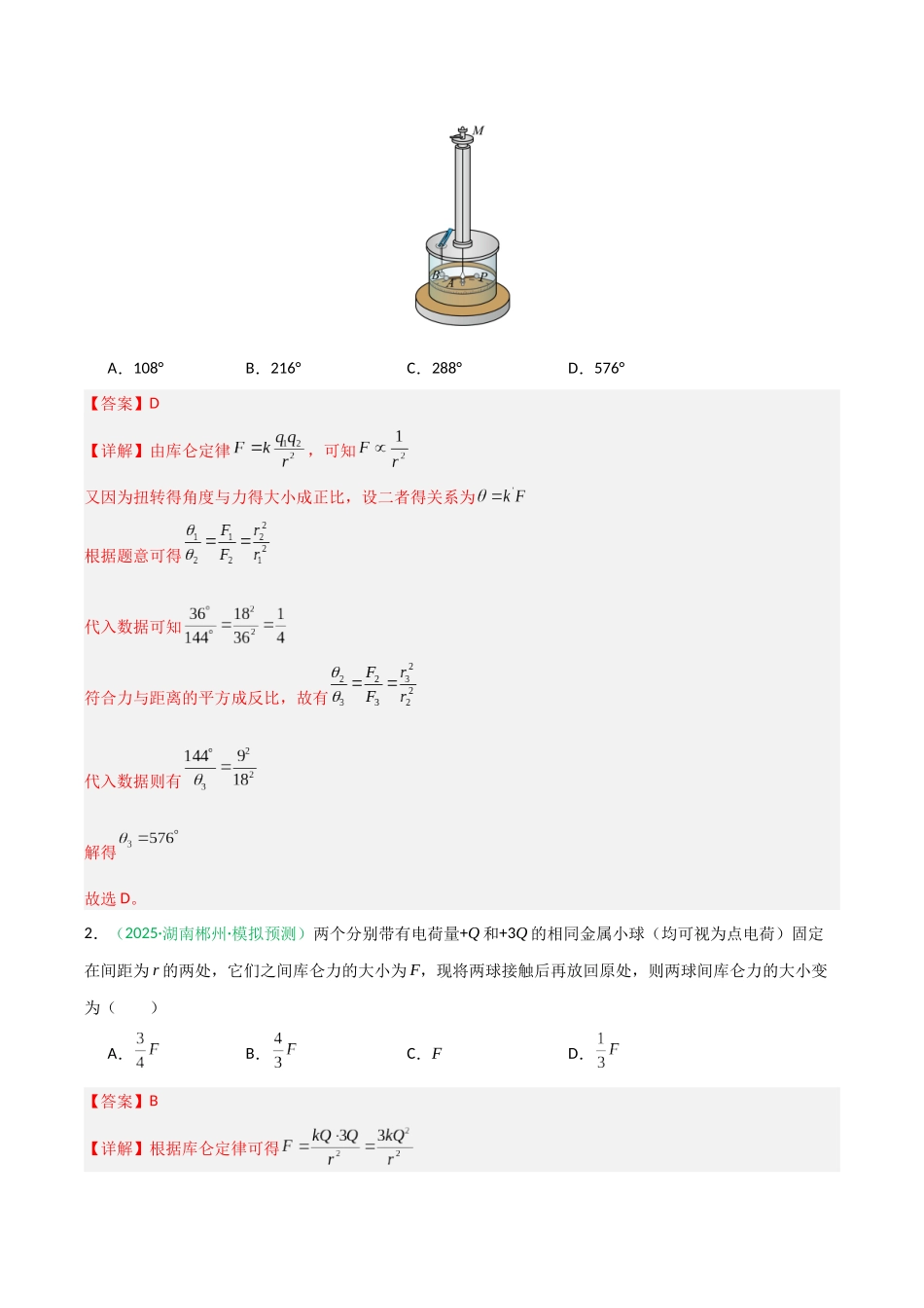 第28讲 静电场中力的性质  （专项训练）（安徽专用）（教师版）.docx_第2页