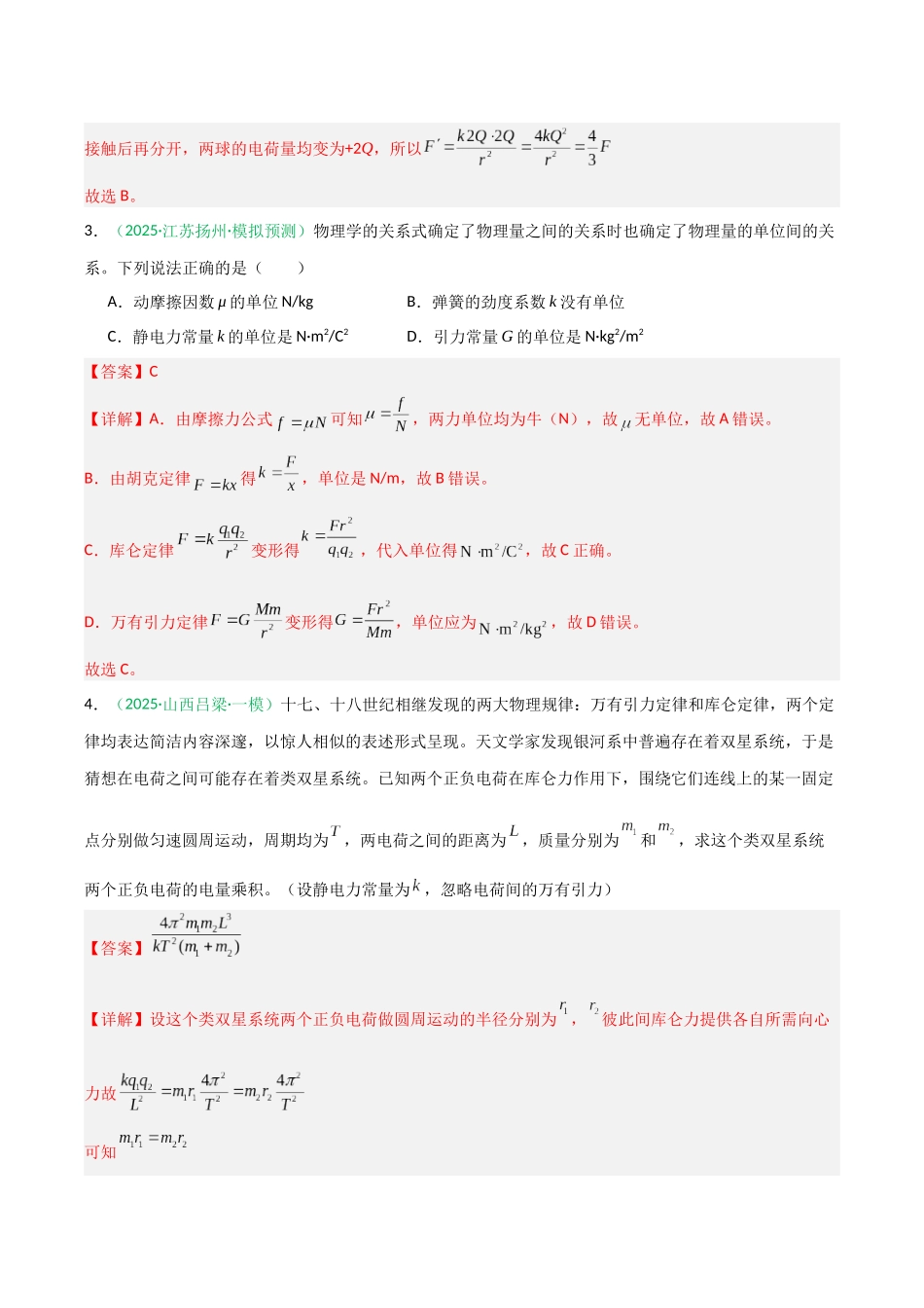第28讲 静电场中力的性质  （专项训练）（安徽专用）（教师版）.docx_第3页