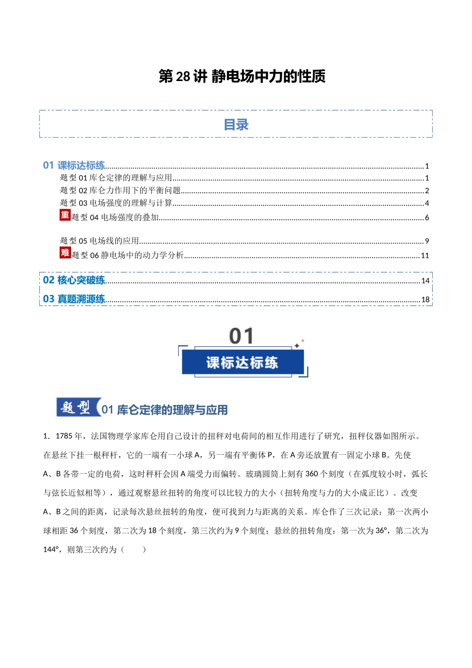 第28讲 静电场中力的性质 (专项训练)(安徽专用)(学生版).docx_第1页