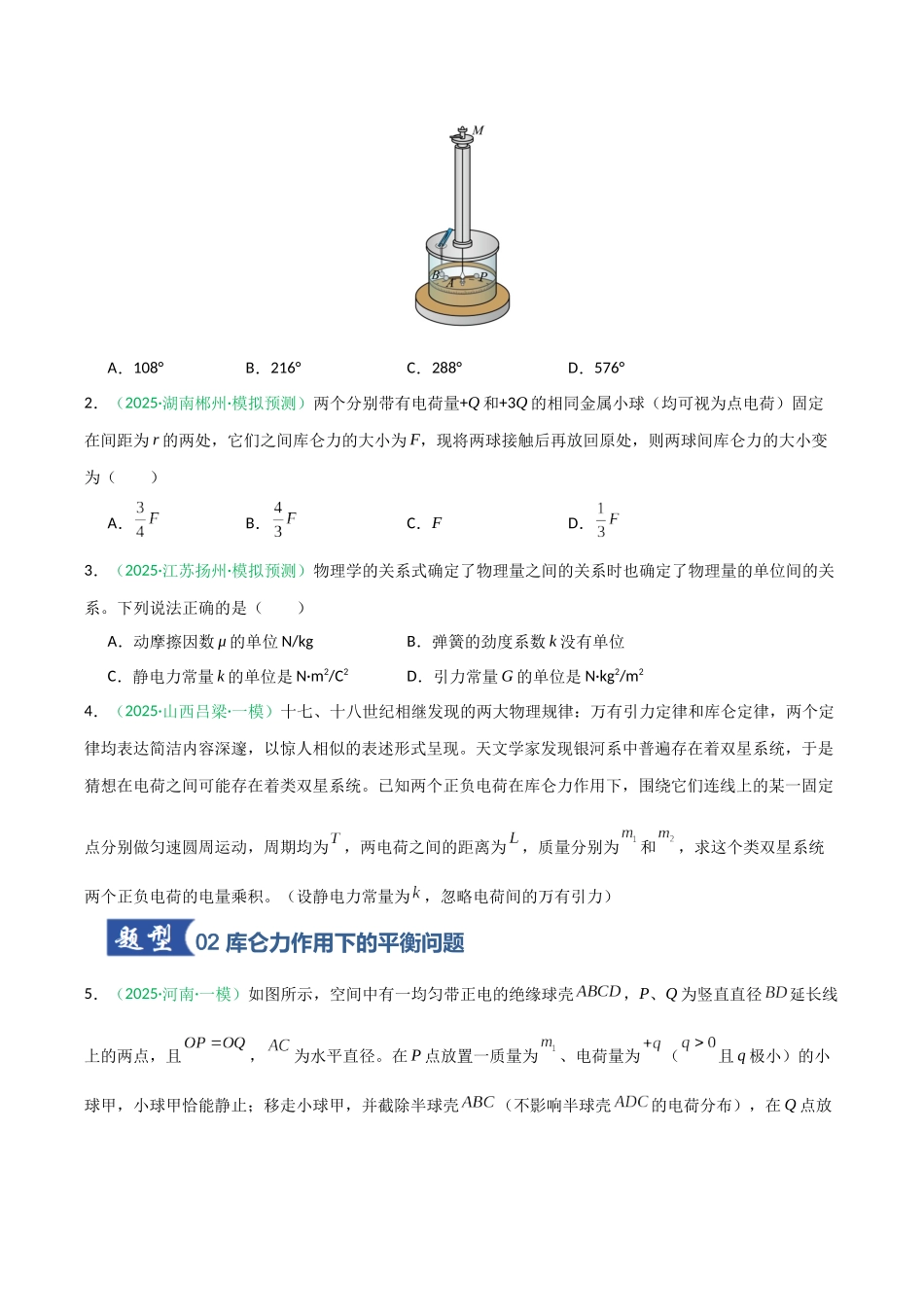 第28讲 静电场中力的性质 (专项训练)(安徽专用)(学生版).docx_第2页