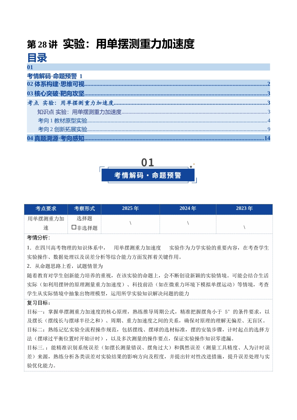 第28讲 实验：用单摆测重力加速度（复习讲义）（四川专用）（教师版）.docx_第1页