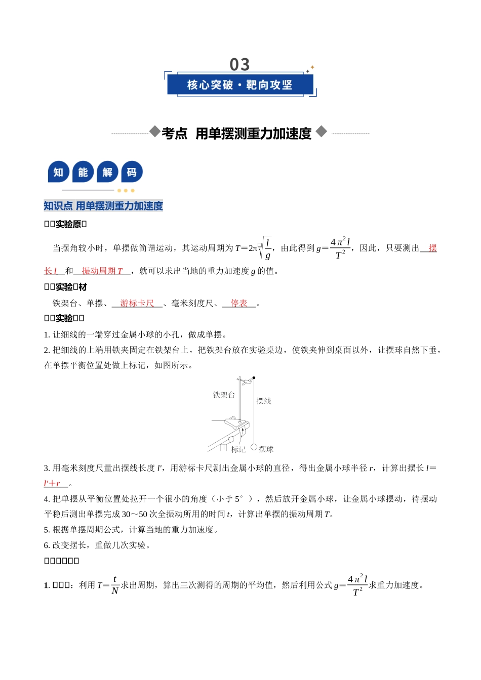 第28讲 实验：用单摆测重力加速度（复习讲义）（四川专用）（教师版）.docx_第3页