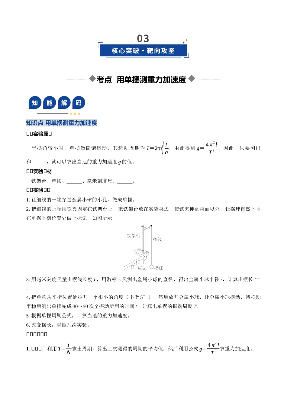 第28讲 实验：用单摆测重力加速度（复习讲义）（四川专用）（学生版）.docx_第3页