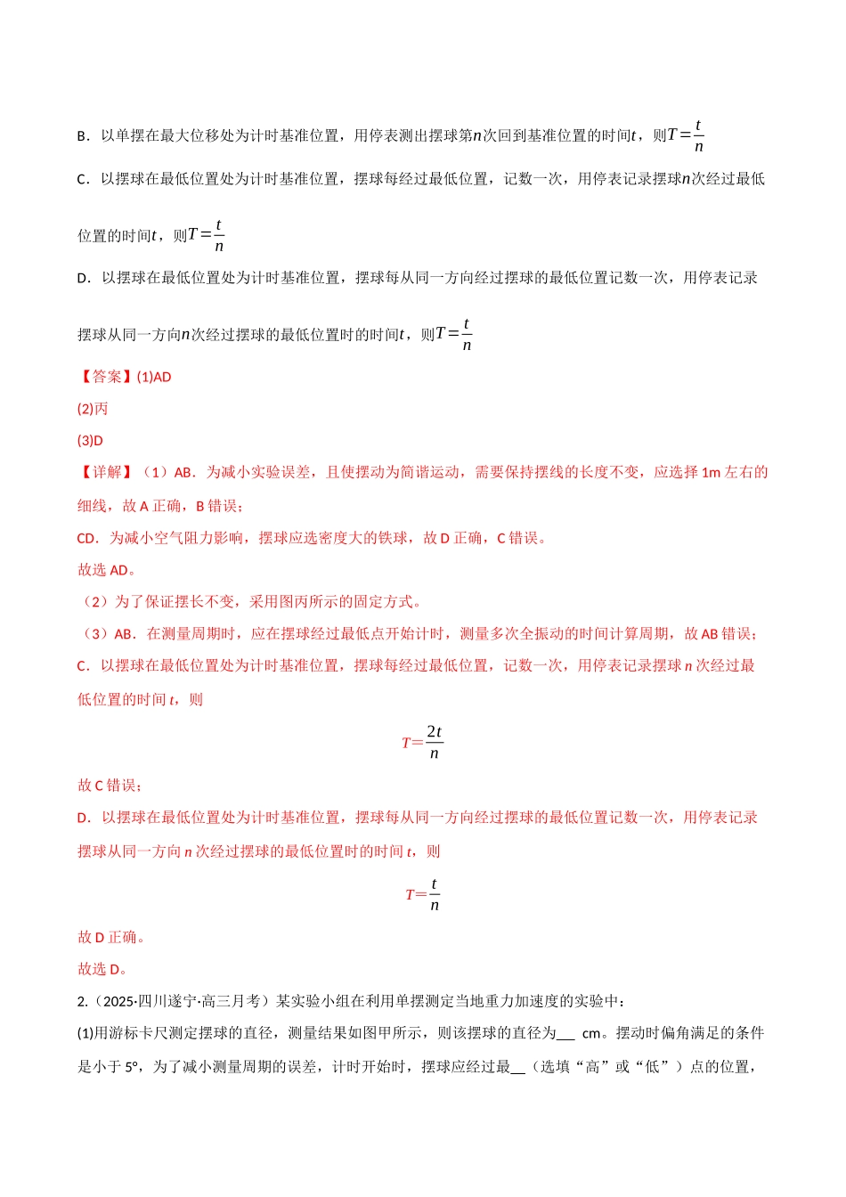 第28讲 实验：用单摆测重力加速度（专项训练）（四川专用）（教师版）.docx_第2页