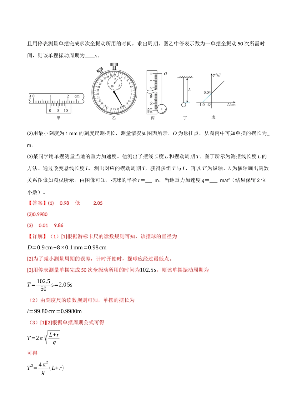 第28讲 实验：用单摆测重力加速度（专项训练）（四川专用）（教师版）.docx_第3页