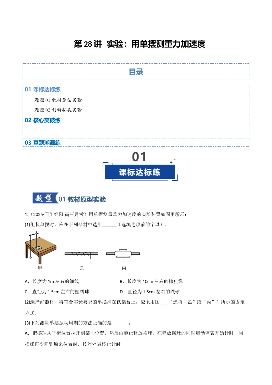第28讲 实验：用单摆测重力加速度（专项训练）（四川专用）（学生版）.docx_第1页