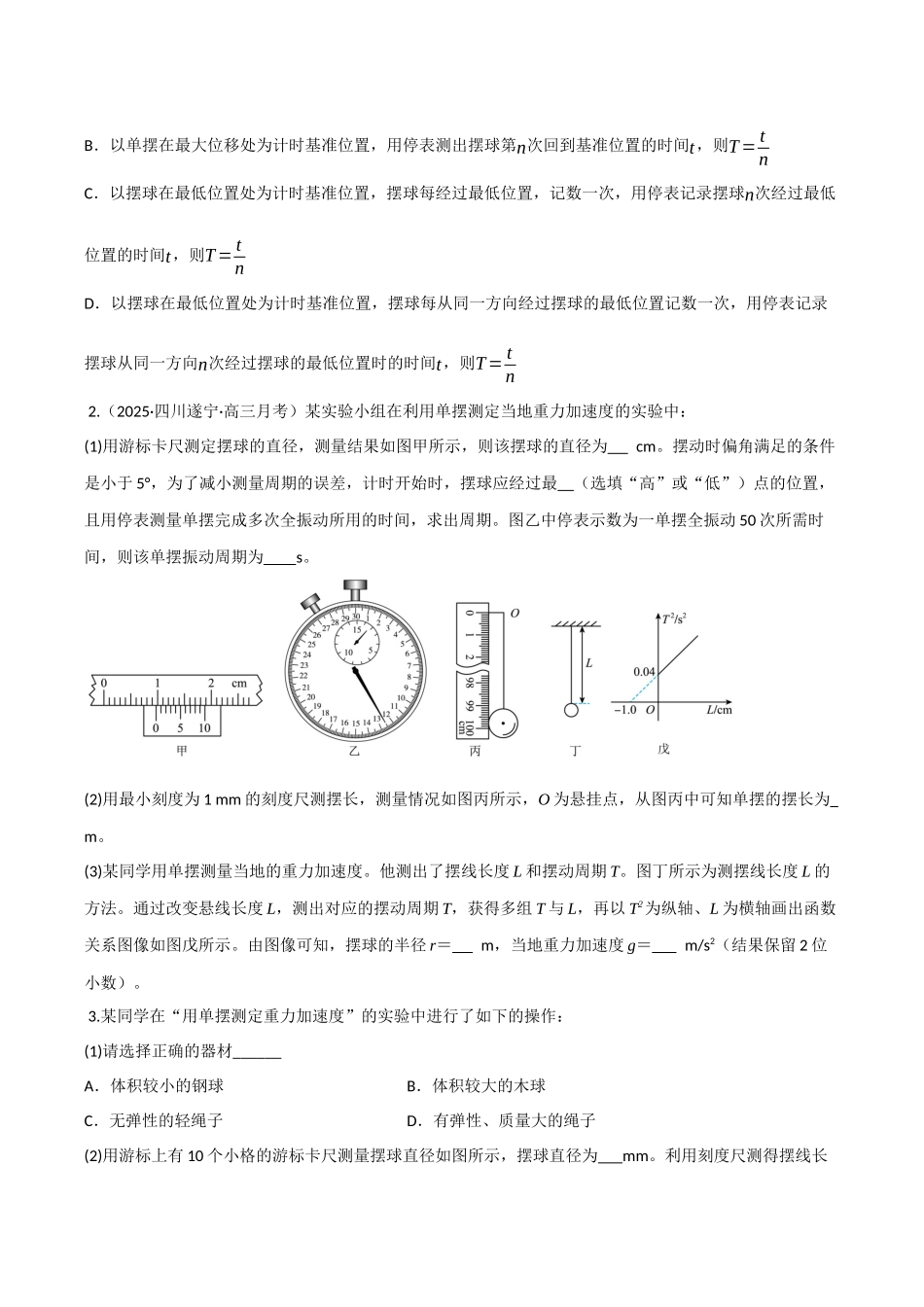 第28讲 实验：用单摆测重力加速度（专项训练）（四川专用）（学生版）.docx_第2页