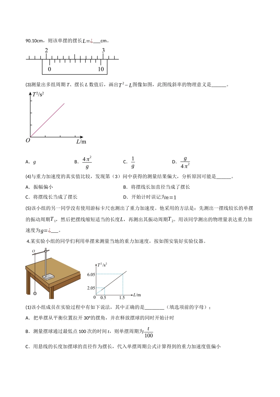 第28讲 实验：用单摆测重力加速度（专项训练）（四川专用）（学生版）.docx_第3页