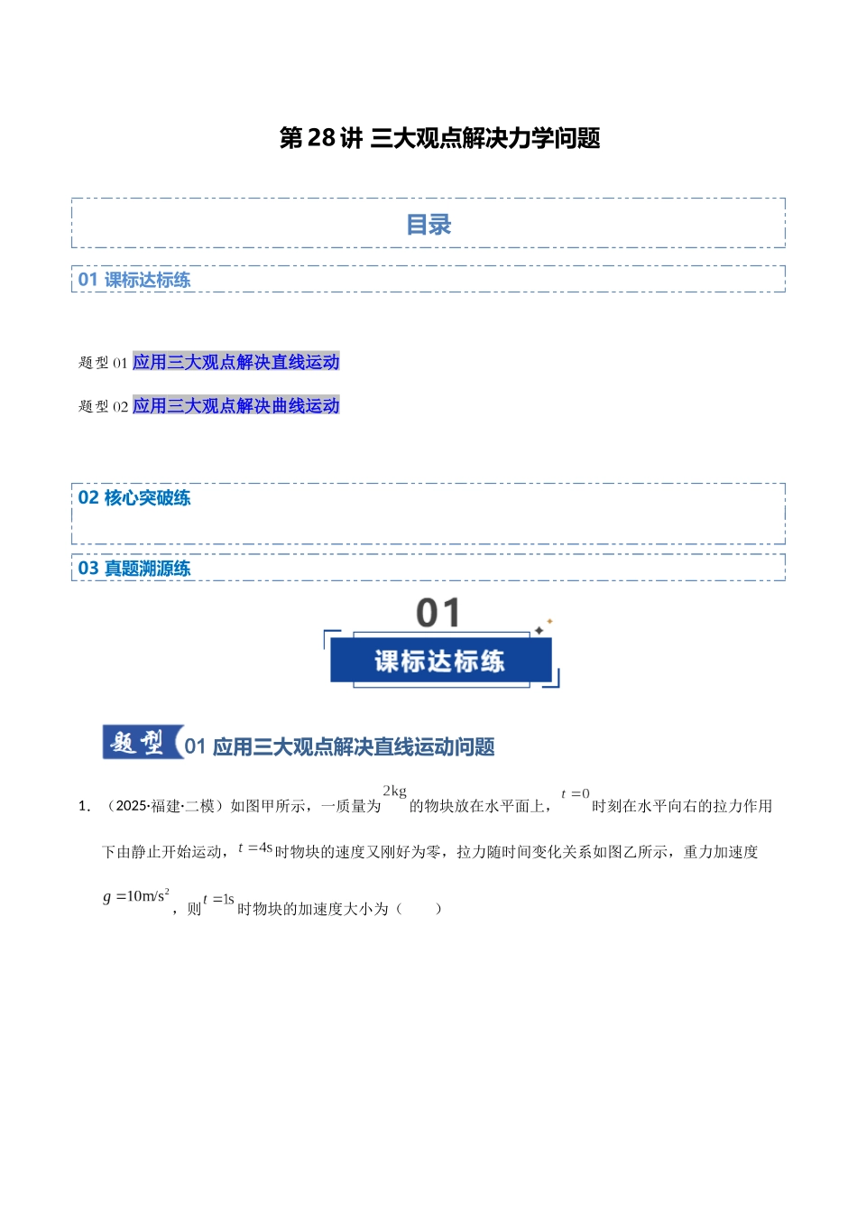 第28讲 三大观点解决力学问题（专项训练）（湖南专用）（教师版）.docx_第1页