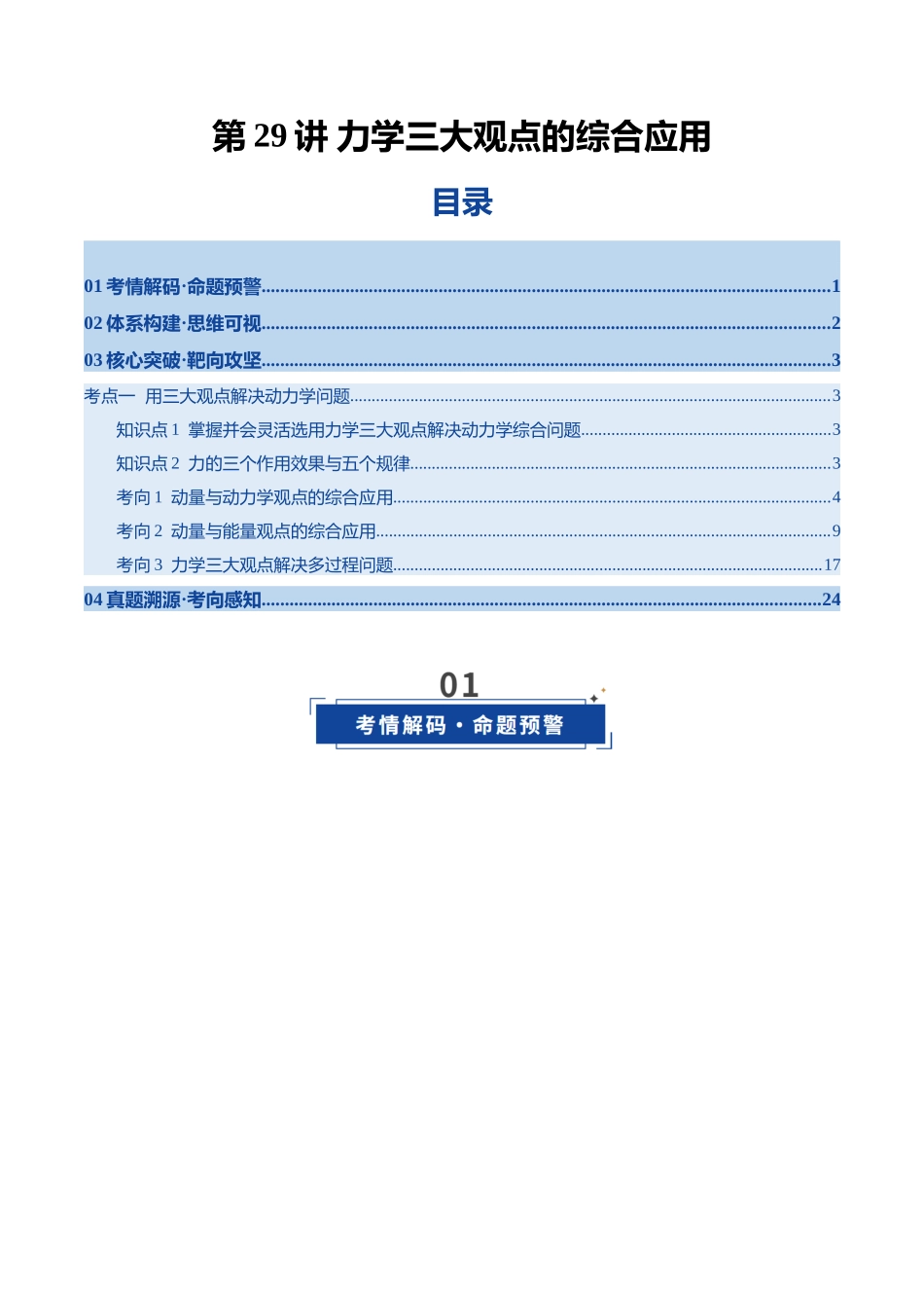 第29讲  力学三大观点的综合应用（复习讲义）（黑吉辽专用）（教师版）.docx_第1页