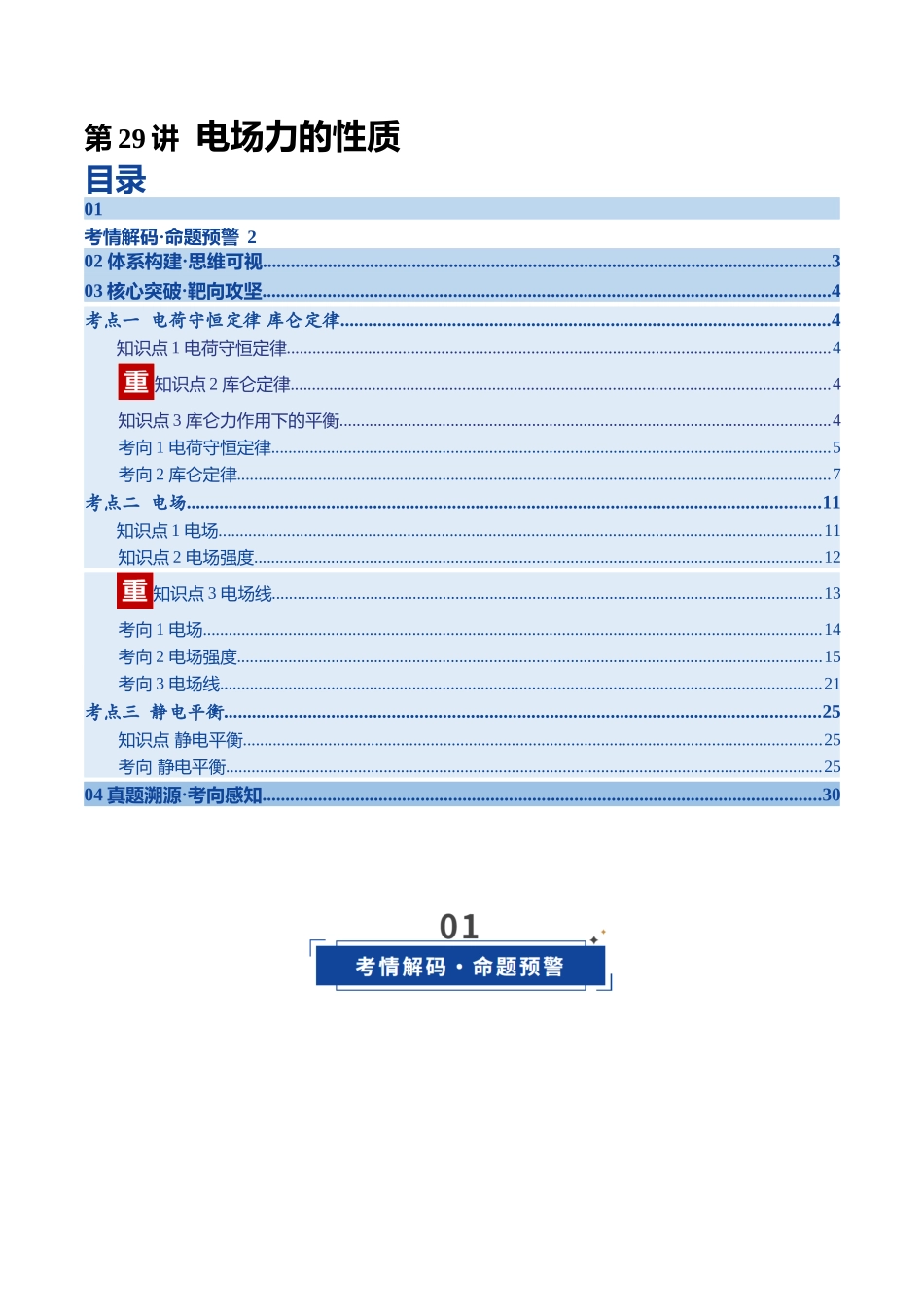第29讲 电场力的性质（复习讲义）（四川专用）（学生版）.docx_第1页