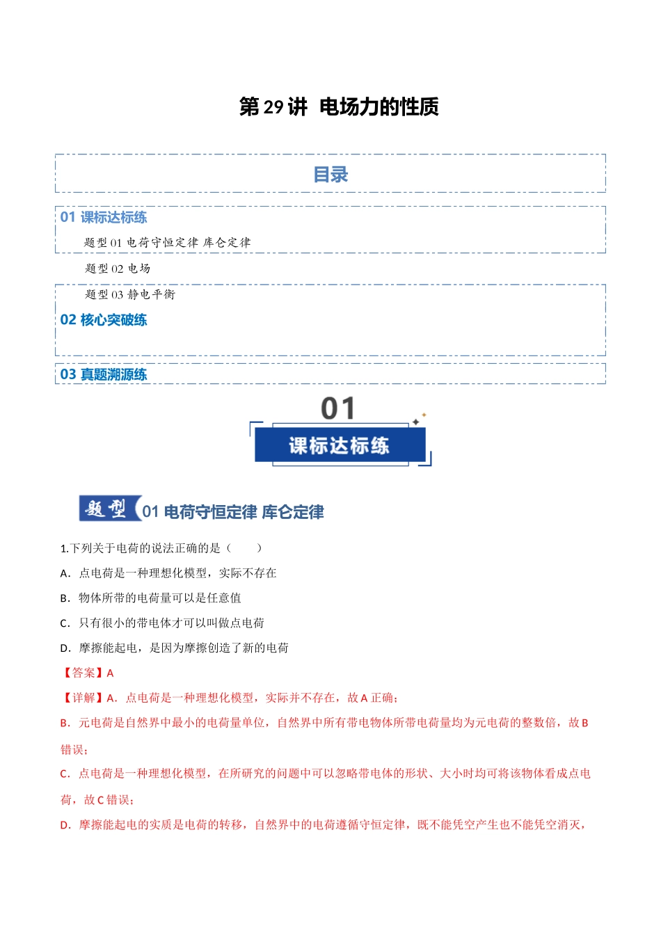 第29讲 电场力的性质（专项训练）（四川专用）（教师版）.docx_第1页